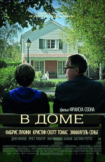 Фильм В доме 2012 года смотреть онлайн: драма с Бастьеном Угетто и Эрнстом Умоером