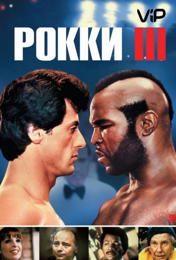 Фильм Рокки 3 (1982) смотреть онлайн с Аль Сильвани и Бёрджессом Мередитом